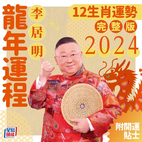 2024龍年生肖運程